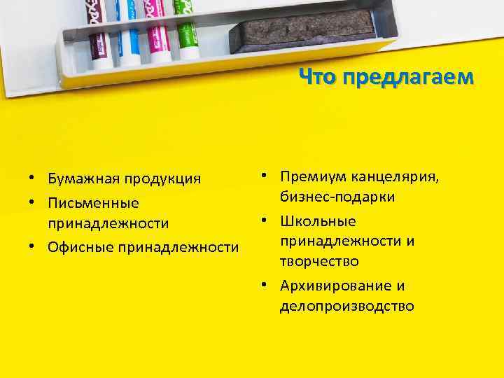 Что предлагаем • Бумажная продукция • Письменные принадлежности • Офисные принадлежности • Премиум канцелярия,