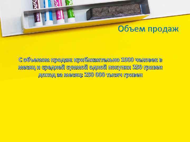 Объем продаж С объемом продаж приблизительно 1000 человек в месяц и средней суммой одной