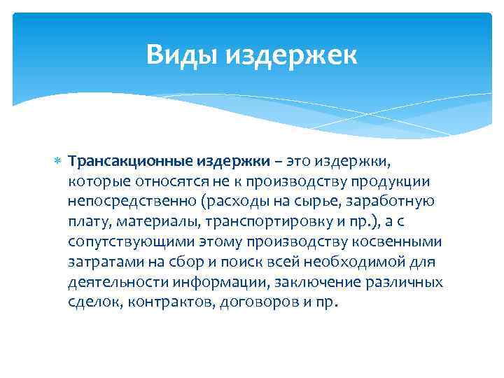 Виды издержек Трансакционные издержки – это издержки, которые относятся не к производству продукции непосредственно