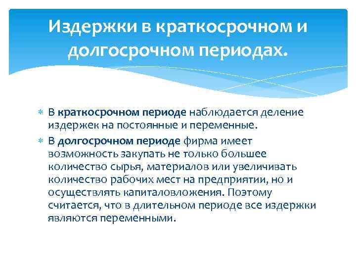 Издержки в краткосрочном и долгосрочном периодах. В краткосрочном периоде наблюдается деление издержек на постоянные