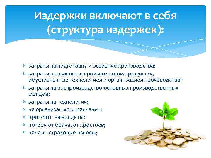 Издержки включают в себя (структура издержек): затраты на подготовку и освоение производства; затраты, связанные