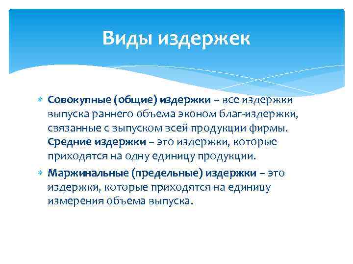 Виды издержек Совокупные (общие) издержки – все издержки выпуска раннего объема эконом благ-издержки, связанные