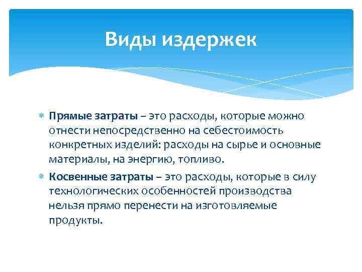 Виды издержек Прямые затраты – это расходы, которые можно отнести непосредственно на себестоимость конкретных