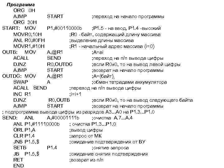 Программа ORG 0 H AJMP START ; переход на начало программы ORG 30 H