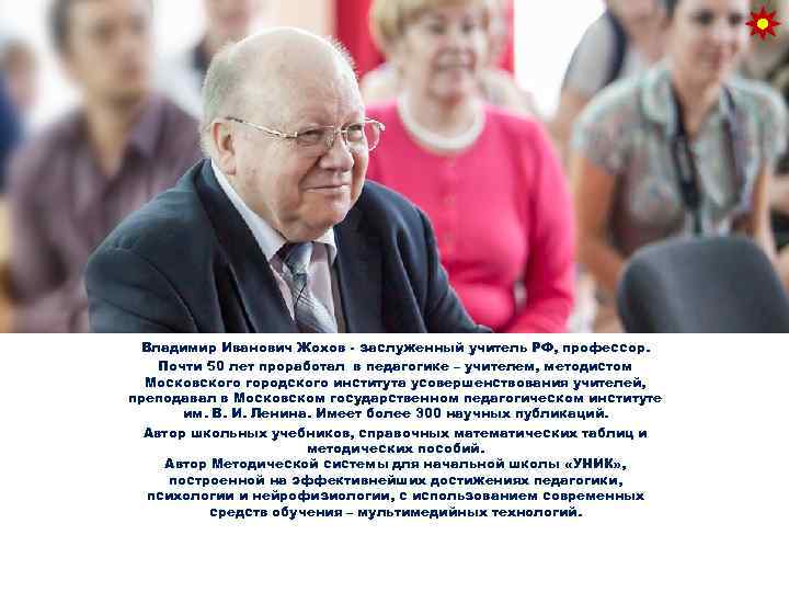 Владимир Иванович Жохов - заслуженный учитель РФ, профессор. Почти 50 лет проработал в педагогике