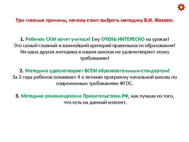 Три главные причины, почему стоит выбрать методику В. И. Жохова: 1. Ребенок САМ хочет