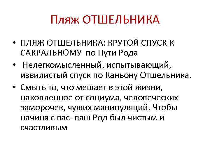 Пляж ОТШЕЛЬНИКА • ПЛЯЖ ОТШЕЛЬНИКА: КРУТОЙ СПУСК К САКРАЛЬНОМУ по Пути Рода • Нелегкомысленный,