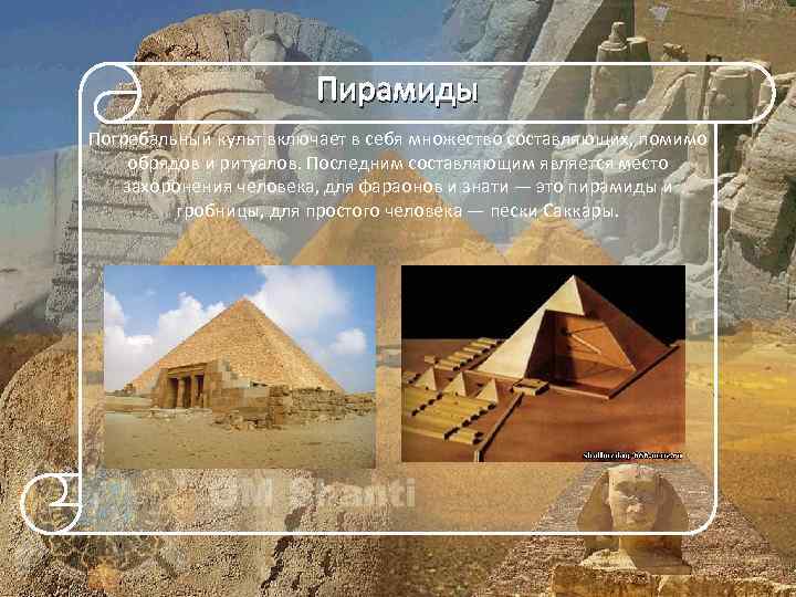 Пирамиды Погребальный культ включает в себя множество составляющих, помимо обрядов и ритуалов. Последним составляющим