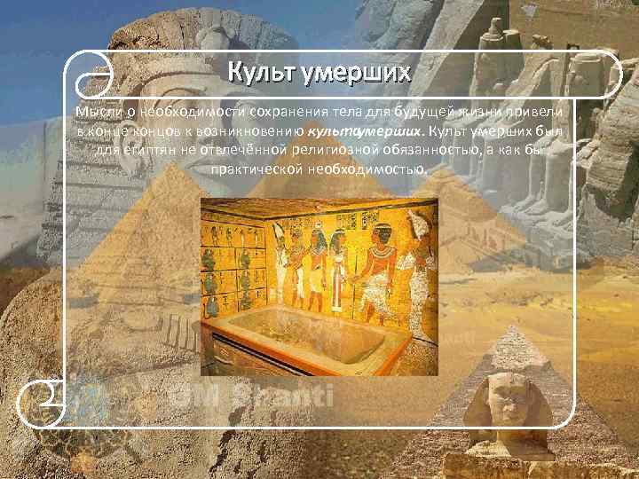 Культ умерших Мысли о необходимости сохранения тела для будущей жизни привели в конце концов