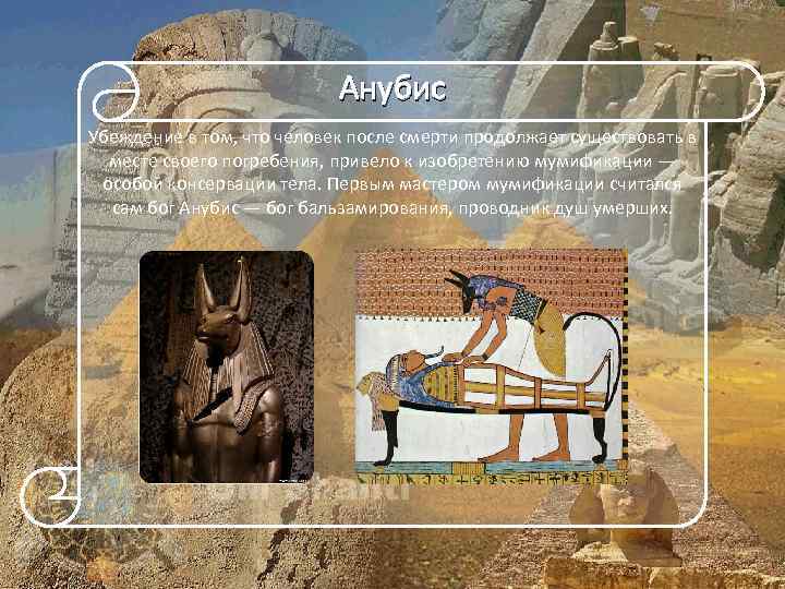 Анубис Убеждение в том, что человек после смерти продолжает существовать в месте своего погребения,