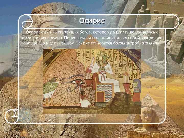 Осирис один из старейших богов, которому в Египте поклонялись с древнейших времен. Первоначально он