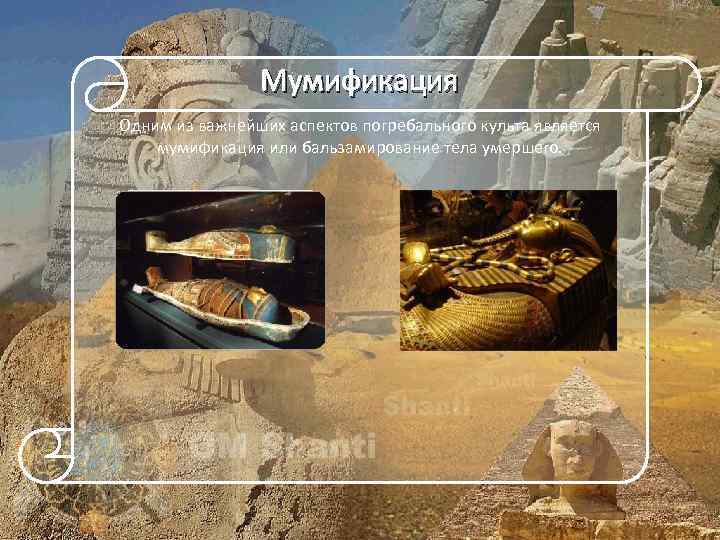 Мумификация Одним из важнейших аспектов погребального культа является мумификация или бальзамирование тела умершего. 