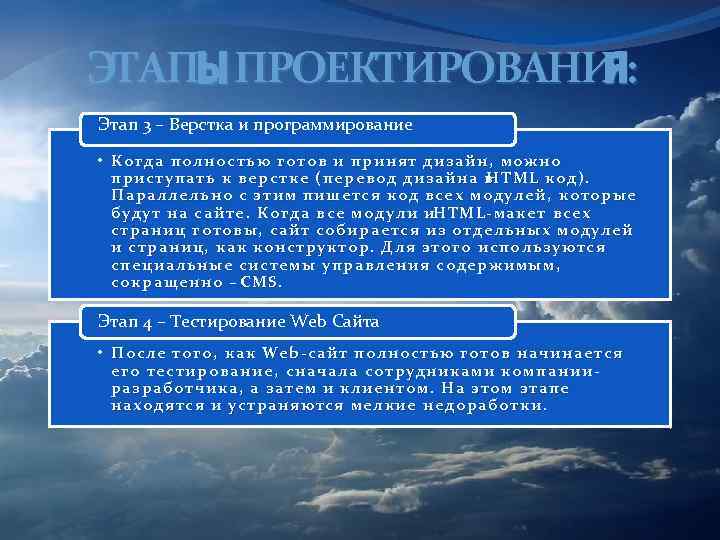 ЭТАПЫ ПРОЕКТИРОВАНИ : Я Этап 3 – Верстка и программирование • Когда полностью готов