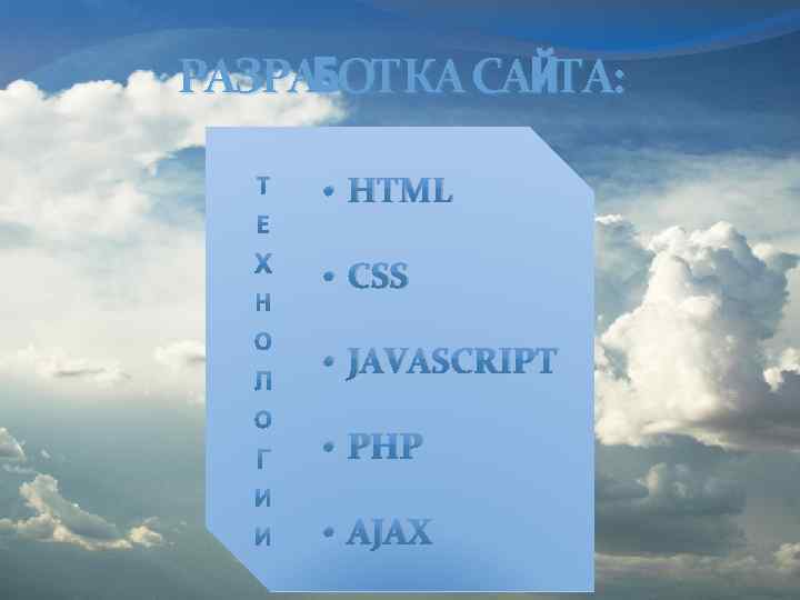 РАЗРАБОТКА САЙТА: • HTML • CSS • JAVASCRIPT • PHP • AJAX 