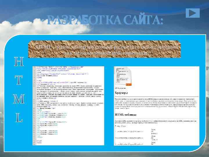 РАЗРАБОТКА САЙТА: HTML – язык гипертекстовой разметки, используемый как основа любой веб-страницы. 