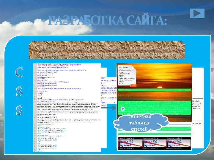 РАЗРАБОТКА САЙТА: CSS (англ. Cascading Style Sheets — каскадные таблицы стилей) — язык описания