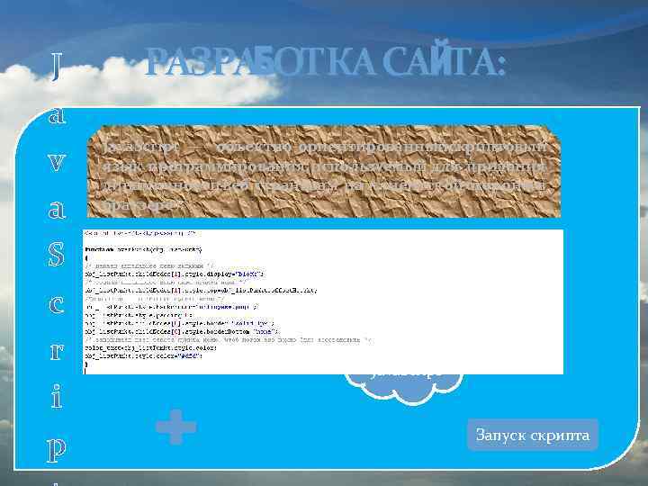 РАЗРАБОТКА САЙТА: Java. Script — объектно-ориентированныйскриптовый язык программирования, используемый для придания динамичности веб страницам