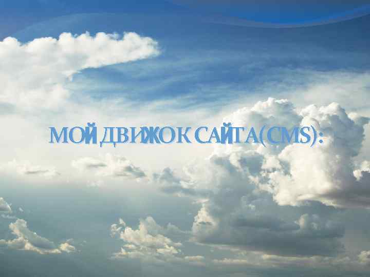 МОЙ ДВИЖОК САЙТА(CMS): 