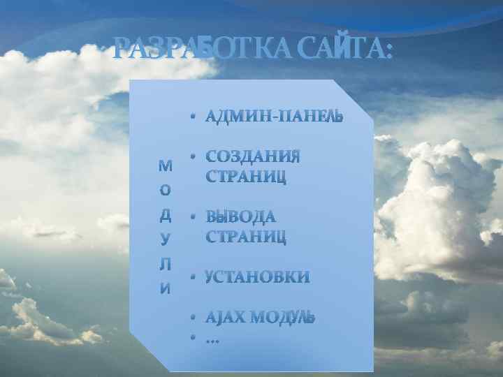 РАЗРАБОТКА САЙТА: • АДМИН-ПАНЕЛЬ • СОЗДАНИЯ СТРАНИЦ • ВЫВОДА СТРАНИЦ • УСТАНОВКИ • AJAX