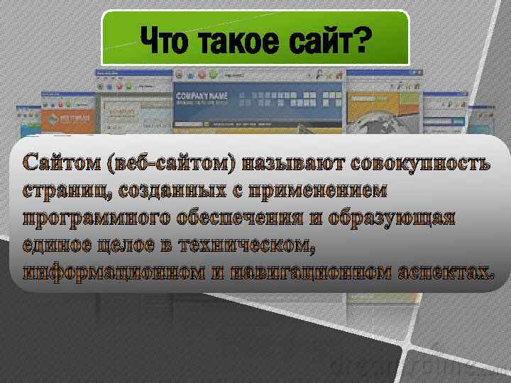 Что такое сайт? Сайтом (веб-сайтом) называют совокупность страниц, созданных с применением программного обеспечения и