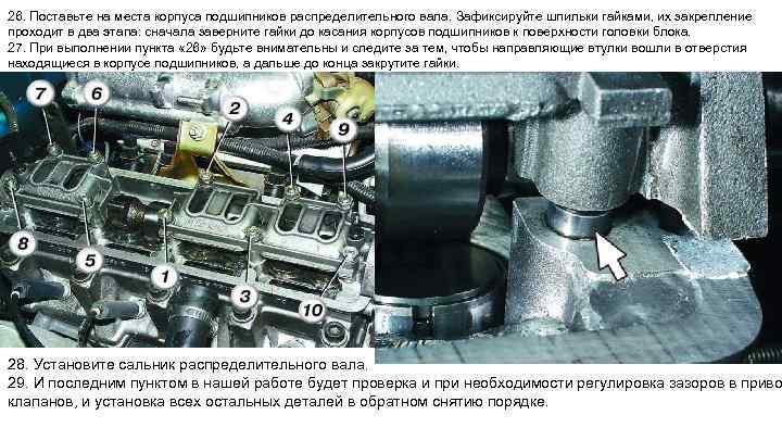26. Поставьте на места корпуса подшипников распределительного вала. Зафиксируйте шпильки гайками, их закрепление проходит