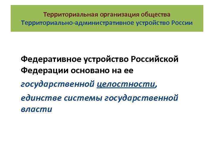 Территориальная организация общества Территориально-административное устройство России Федеративное устройство Российской Федерации основано на ее государственной