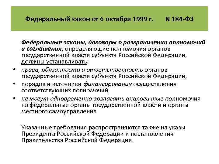 Федеральный закон от 6 октября 1999 г. N 184 -ФЗ Федеральные законы, договоры о