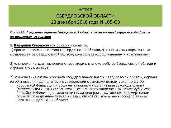 УСТАВ СВЕРДЛОВСКОЙ ОБЛАСТИ 23 декабря 2010 года N 105 -ОЗ Статья 23. Предметы ведения