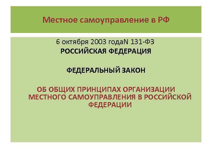 Местное самоуправление в РФ 6 октября 2003 года. N 131 -ФЗ РОССИЙСКАЯ ФЕДЕРАЦИЯ ФЕДЕРАЛЬНЫЙ