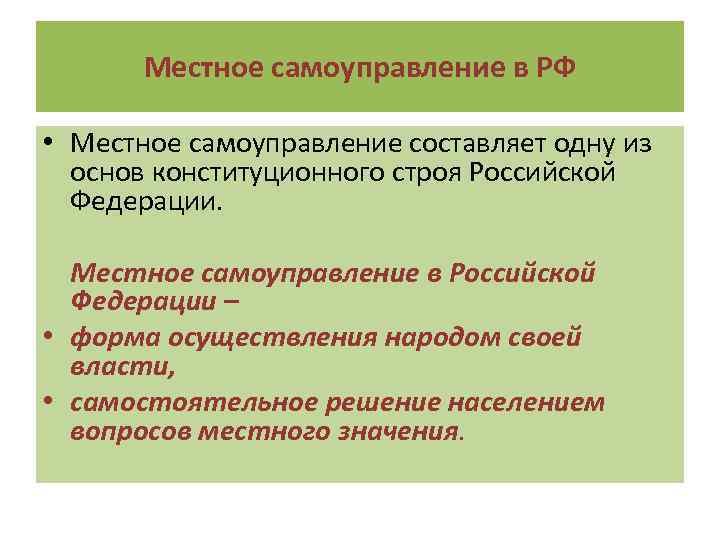 Местное самоуправление в РФ • Местное самоуправление составляет одну из основ конституционного строя Российской