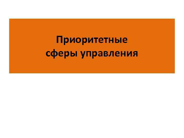 Приоритетные сферы управления 