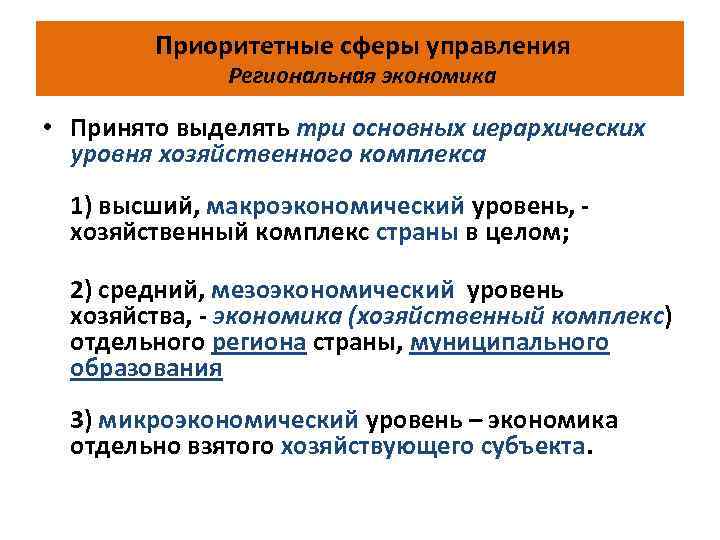  Приоритетные сферы управления Региональная экономика • Принято выделять три основных иерархических уровня хозяйственного