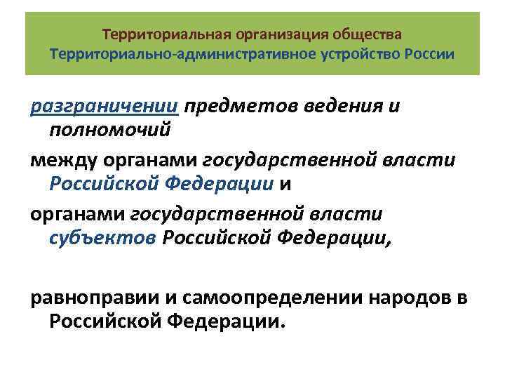 Территориальная организация общества Территориально-административное устройство России разграничении предметов ведения и полномочий между органами государственной