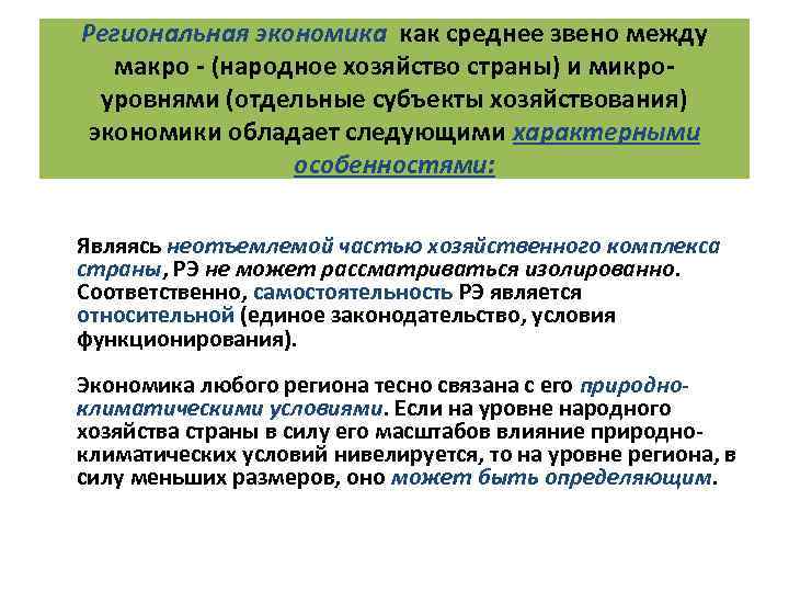 Региональная экономика как среднее звено между макро - (народное хозяйство страны) и микроуровнями (отдельные