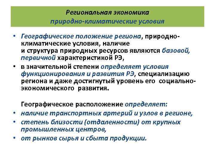 Региональная экономика природно-климатические условия • Географическое положение региона, природноклиматические условия, наличие и структура природных