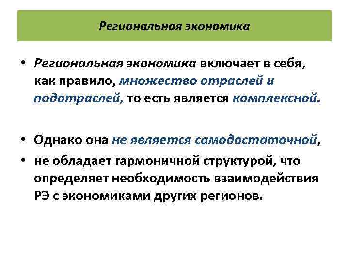 Региональная экономика • Региональная экономика включает в себя, как правило, множество отраслей и подотраслей,