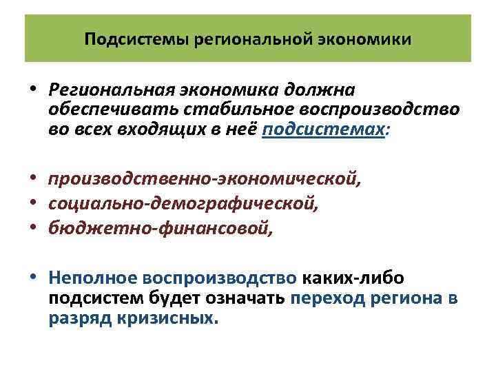 Подсистемы региональной экономики • Региональная экономика должна обеспечивать стабильное воспроизводство во всех входящих в
