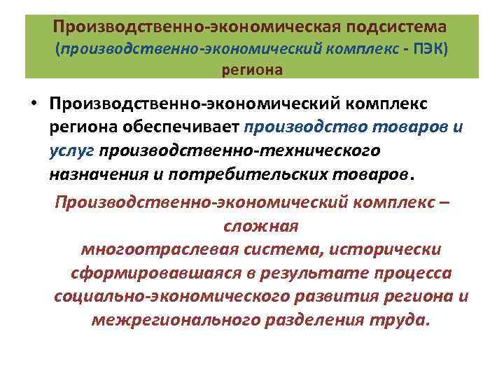 Производственно-экономическая подсистема (производственно-экономический комплекс - ПЭК) региона • Производственно-экономический комплекс региона обеспечивает производство товаров