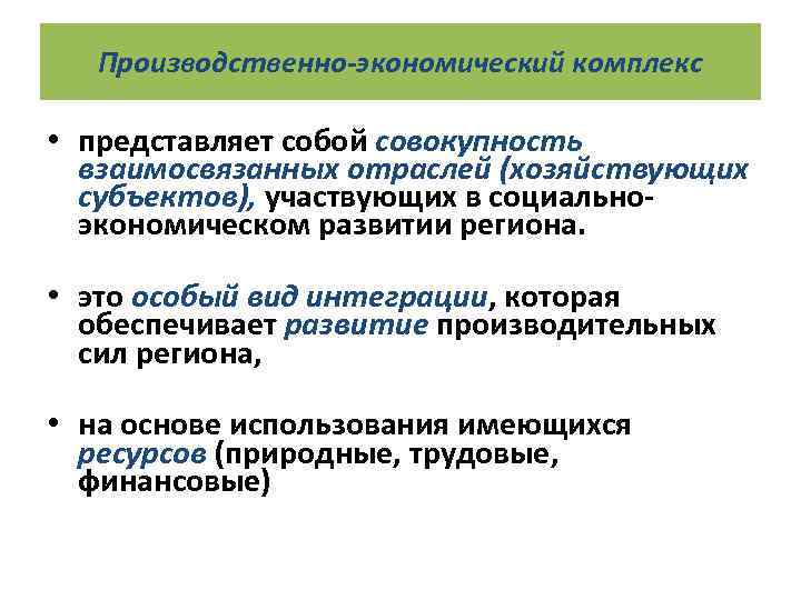 Производственно-экономический комплекс • представляет собой совокупность взаимосвязанных отраслей (хозяйствующих субъектов), участвующих в социальноэкономическом развитии