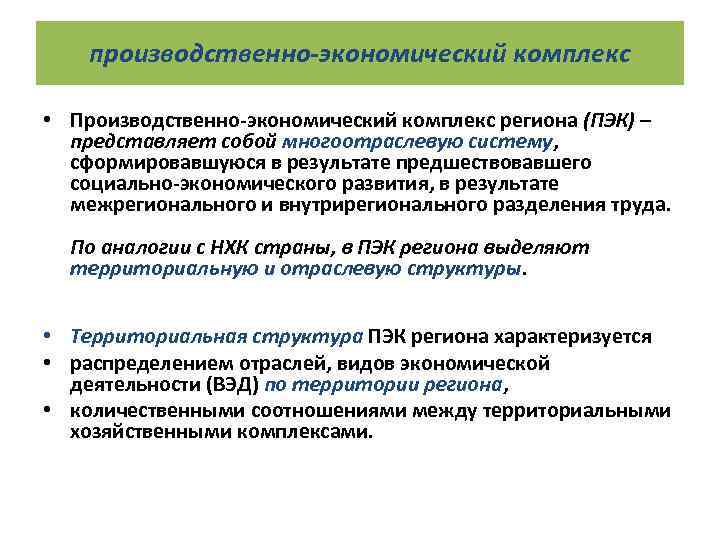 производственно-экономический комплекс • Производственно-экономический комплекс региона (ПЭК) – представляет собой многоотраслевую систему, сформировавшуюся в