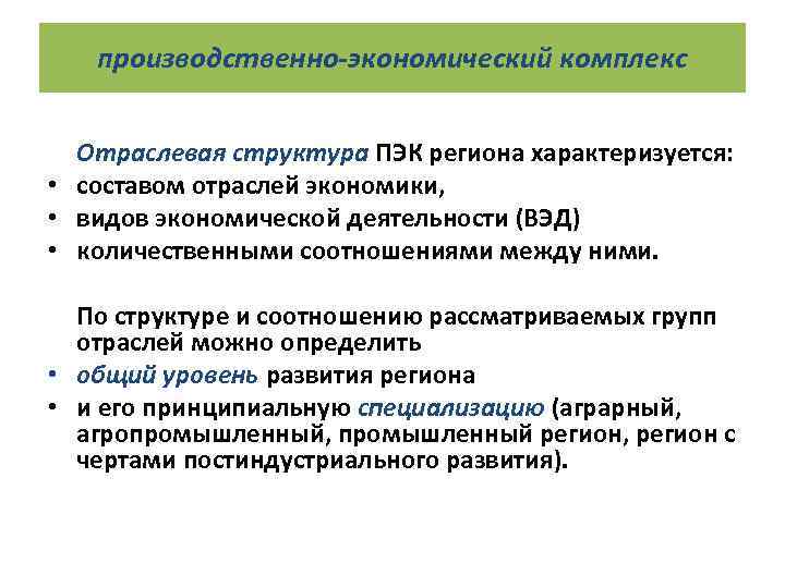 производственно-экономический комплекс Отраслевая структура ПЭК региона характеризуется: • составом отраслей экономики, • видов экономической