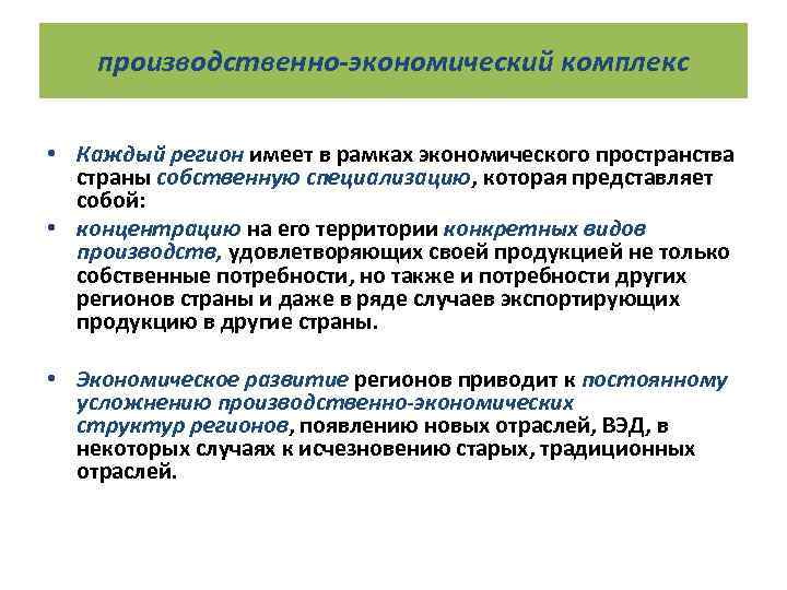 производственно-экономический комплекс • Каждый регион имеет в рамках экономического пространства страны собственную специализацию, которая