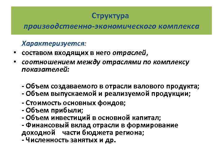 Структура производственно-экономического комплекса Характеризуется: • составом входящих в него отраслей, • соотношением между отраслями