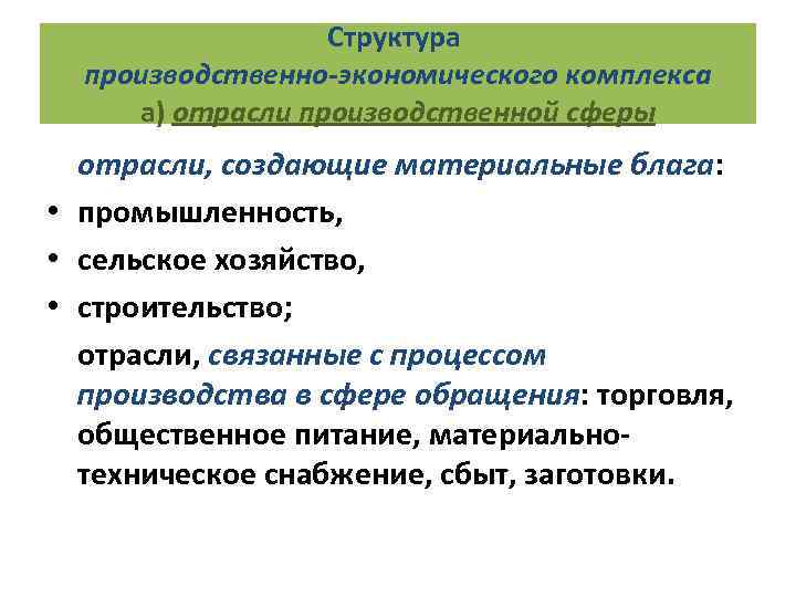 Структура производственно-экономического комплекса а) отрасли производственной сферы отрасли, создающие материальные блага: • промышленность, •