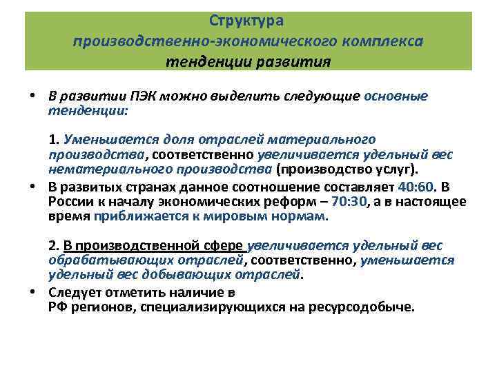Структура производственно-экономического комплекса тенденции развития • В развитии ПЭК можно выделить следующие основные тенденции: