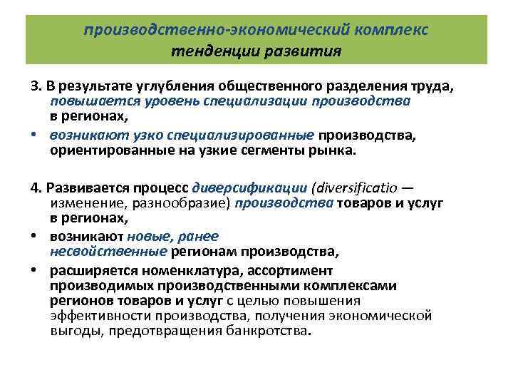 производственно-экономический комплекс тенденции развития 3. В результате углубления общественного разделения труда, повышается уровень специализации