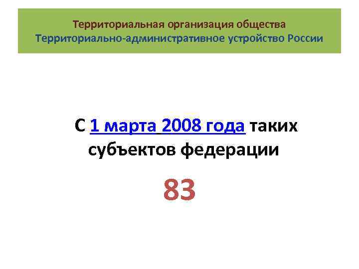 Территориальная организация общества Территориально-административное устройство России С 1 марта 2008 года таких субъектов федерации