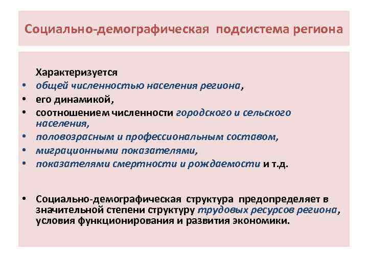 Социально-демографическая подсистема региона • • • Характеризуется общей численностью населения региона, его динамикой, соотношением