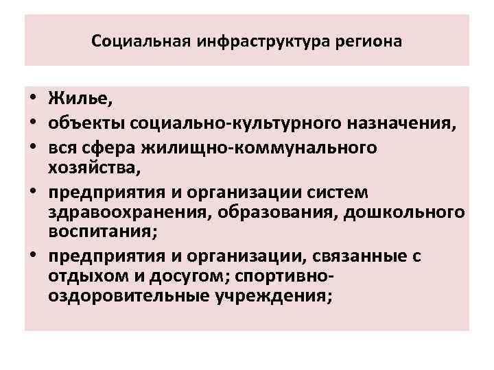 Социальная инфраструктура региона • Жилье, • объекты социально-культурного назначения, • вся сфера жилищно-коммунального хозяйства,