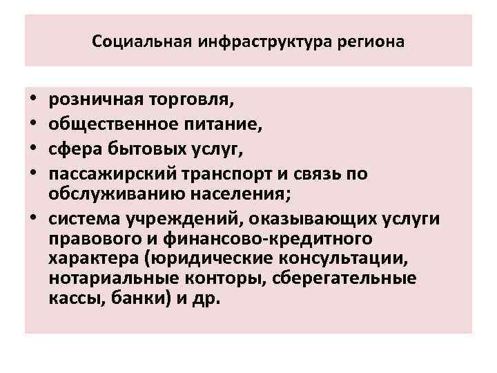 Инфраструктура региона. Элементы инфраструктуры региона. Социальная инфраструктура региона. Виды инфраструктур региона. Развитие социальной инфраструктуры региона.